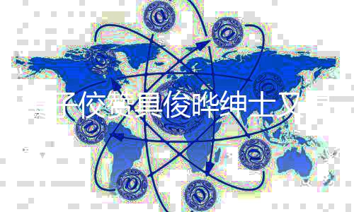温柔 曾晔绅晔约大S黄子会佼赞具俊见证具俊士又